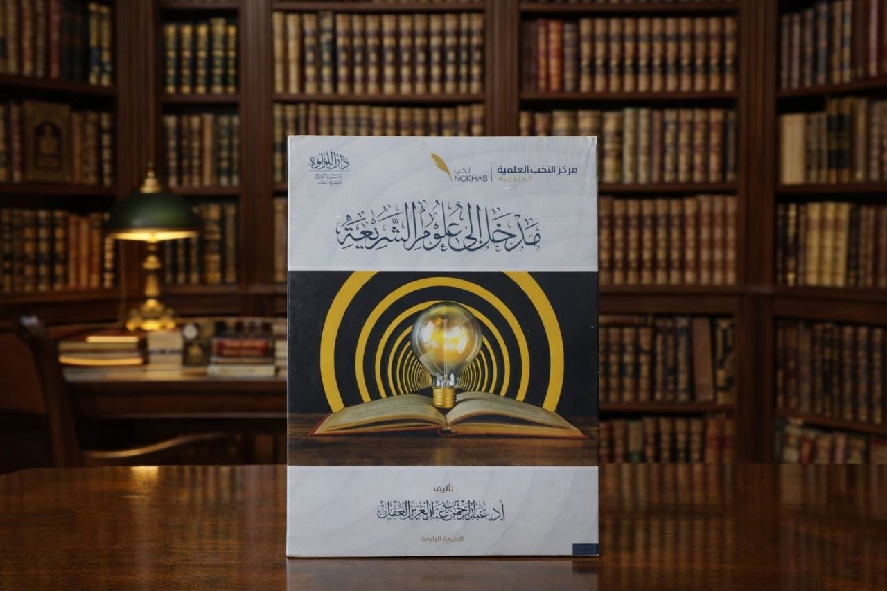 مدخل إلى علوم الشريعة